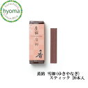 【メール便対応可】薫路 雪柳(ゆきやなぎ) スティック 20本入 お香 簡易香立付 京都 松栄堂 人気 高級(アロマ/フレグランス)ギフトやプチギフトに