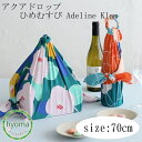 【メール便送料無料】風呂敷 70 アクアドロップ ひめむすび Adeline Klam(牡丹 ブルーグリーン / つばき グリーン)70cm 防水 バッグ 撥水加工 アクアドロップ シリーズ むす美(ふろしき) アウトドア エコバッグ