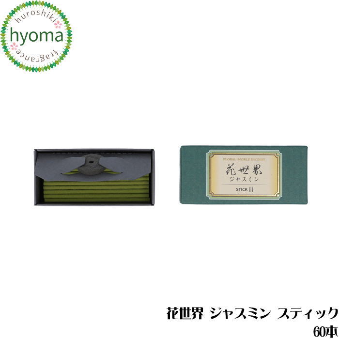 【メール便送料無料】花世界 ジャスミン スティック 60本 (松榮堂/松栄堂/お香)京都 人気 高級（アロマ/フレグランス）ギフトやプチギフトに お祝い（御祝/お祝）内祝い