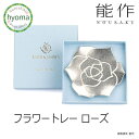 【メール便送料無料】能作 フラワートレー ローズ 錫 菓子入れ 小物入れ コースター 茶托 インテリア 食器 トレイ トレー 抗菌 新築祝い 結婚祝い 内祝い 出産祝い ギフト プレゼント 誕生日