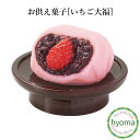 お供え菓子 いちご大福 日本製 御供物 お菓子 仏具