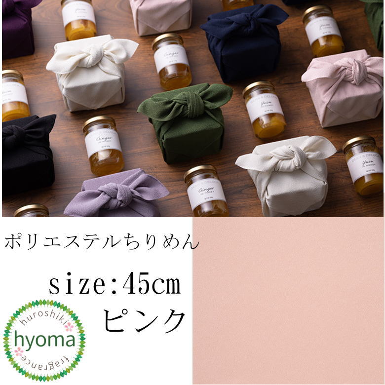 【在庫限り】【メール便対応可】風呂敷 45cm 中巾 ポリエステルちりめん無地 ピンク むす美(ふろしき) プチギフト お中元 慶弔 贈答品 ギフトラッピング