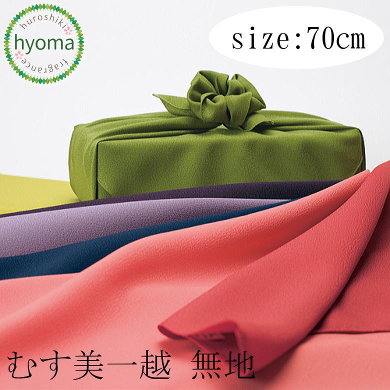 【メール便対応可】風呂敷 70cm 二巾 70 むす美一越無地 むす美(ふろしき) プチギフト お中元 慶弔 贈答品 ギフトラッピング