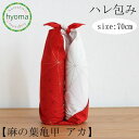 【メール便対応可】風呂敷 70cm ハレ包み 麻の葉亀甲 アカ 慶事 紅白 ハレの日 祝うふろしき 広げた時/包んだ時美しい 儀礼 迎春 季節の進物 むす美(ふろしき)
