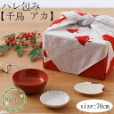 【メール便対応可】風呂敷 70cm ハレ包み 千鳥 アカ 慶事 紅白 ハレの日 祝うふろしき 広げた時/包んだ時美しい 儀礼 迎春 季節の進物 むす美(ふろしき)