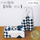 【メール便対応可】風呂敷 70cm 二巾 ハレ包み 市松 コン 慶事 紺と白 ハレの日 祝うふろしき 広げた時/包んだ時美しい 儀礼 迎春 季節の進物 むす美(ふろしき)