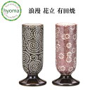 花立 単品 浪漫 有田焼 仏具 有田焼 日本製 国産 たこ唐草 花ろまん シンプルモダン仏壇/ミニ仏壇/デザイン仏壇/現代 仏壇