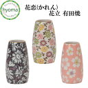 花立 単品 花恋(かれん) 有田焼 仏具 有田焼 日本製 国産 色彩舞華 桜華紋 舞菊 シンプルモダン仏壇/ミニ仏壇/デザイン仏壇/現代 仏壇