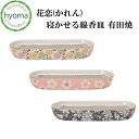 寝かせる線香皿 単品 花恋(かれん) 有田焼 仏具 有田焼 日本製 国産 色彩舞華 桜華紋 舞菊 シンプルモダン仏壇/ミニ仏壇/デザイン仏壇/現代 仏壇