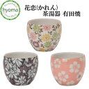 茶湯器 単品 花恋(かれん) 有田焼 仏具 有田焼 日本製 国産 色彩舞華 桜華紋 舞菊 シンプルモダン仏壇/ミニ仏壇/デザイン仏壇/現代 仏壇