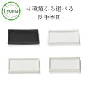 【水玉・松葉 在庫限り】【メール便対応可】長手香皿 4種類から選べます。黒 しろ 水玉 松葉 松栄堂 香皿