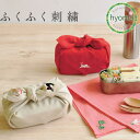 【在庫限り】【メール便対応可】50 ふくふく刺繍 風呂敷 50cm 中巾 無地 ワンポイント お弁当包み 日本製 むす美(ふろしき)(つばきとうさぎアカ/ネコと鈴キナリ)