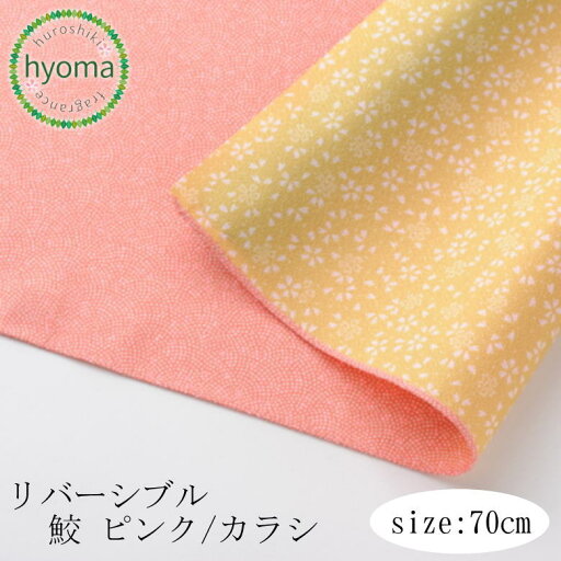 【在庫限り】【メール便対応可】風呂敷 70cm 二巾 70 リバーシブル 鮫ピンクカラシ 日本製 むす美(ふろしき) プチギフト お中元 慶弔 贈答品 ギフトラッピング 【在庫限り】【メール便対応可】風呂敷 70cm 二巾 70 リバーシブル 鮫ピンクカラシ 日本製 むす美(ふろしき) プチギフト お中元 慶弔 贈答品 ギフトラッピング