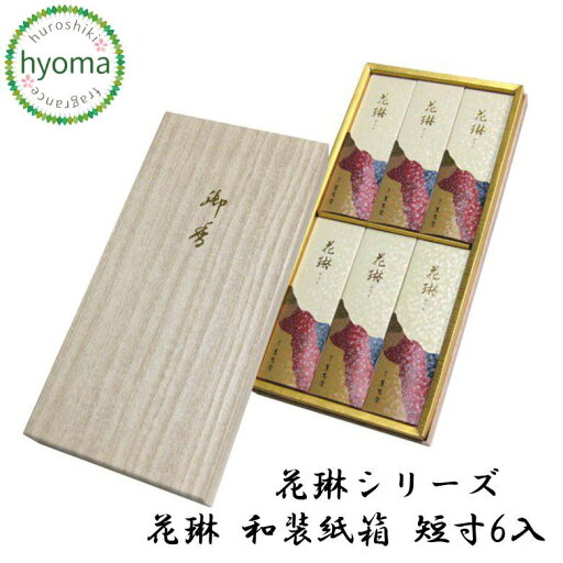 【送料無料】花琳 和装紙箱 短寸6入 (薫寿堂/進物用 ギフト 贈り物) お供え/御供/喪中お見舞い/喪中御見舞/お盆/お彼岸/法要にも 【送料無料】花琳 和装紙箱 短寸6入 (薫寿堂/進物用 ギフト 贈り物) お供え/御供/喪中お見舞い/喪中御見舞/お盆/お彼岸/法要にも