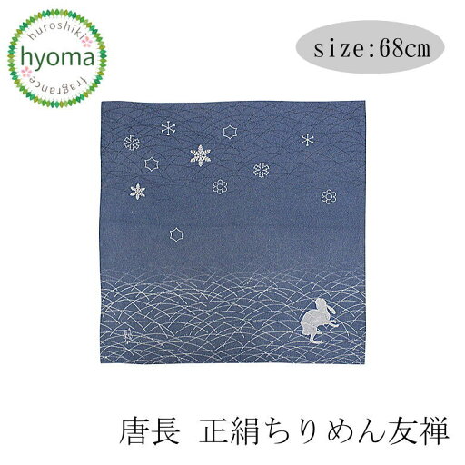 【在庫限り】風呂敷 68cm 唐長 正絹ちりめん友禅(光悦兎に雪花) 正絹 二巾 むす美(ふろしき) 送料無料 贈答品 ギフト 【在庫限り】風呂敷 68cm 唐長 正絹ちりめん友禅(光悦兎に雪花) 正絹 二巾 むす美(ふろしき) 送料無料 贈答品 ギフト