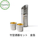 【送料無料】 能作 竹型酒器セット 金箔 人気 竹 酒器 ギフト 日本橋ゆかり 酒器 焼酎 冷酒 食器 本錫100% 新築祝い 結婚祝い 内祝い 出産祝い ギフ...