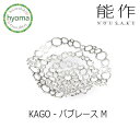【送料無料】 能作 KAGO バブレース ‐ M 本錫 曲がる器 かご フルーツトレイ 菓子器 インテリア おしゃれ 新築祝い 結婚祝い 内祝い 出産祝い プレ...