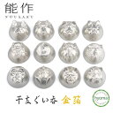 【送料無料】能作 干支ぐい呑 金箔 おちょこ 子 丑 寅 卯 辰 巳 午 未 申 酉 戌 亥 お祝い事 引き出物 干支 十二支 ぐいのみ ぐい呑み ぐい飲み 錫...