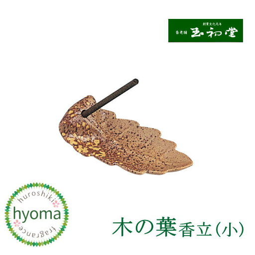 木の葉(小)玉初堂 香立 木の葉(小)玉初堂 香立