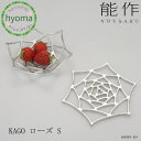 【メール便送料無料】能作 KAGO ローズ S 本錫 曲がる器 かご カゴ フルーツトレイ 菓子器 インテリア おしゃれ 新築祝い 結婚祝い 内祝い 出産祝い ...