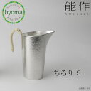 【送料無料】 能作 ちろり‐S 熱燗 竹 冷酒 焼酎 酒器 新築祝い 結婚祝い 内祝い 出産祝い 人気 本錫100% ギフト 贈り物 プレゼント 父の日 誕生日...