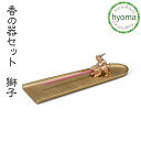 【メール便送料無料】香の器 獅子セット 香皿 香立 オフィス 玄関先 インテリアに 新築祝い 結婚祝い 内祝い 出産祝い 贈り物
