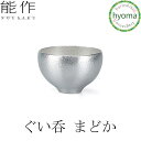 【送料無料】能作 ぐい呑 まどか 焼酎 冷酒 酒器 ぬる燗 新築祝い 結婚祝い 内祝い 出産祝い ぐいのみ ぐい飲み ぐい呑 人気 本錫100% ギフト 贈り物 プレゼント 父の日 誕生日 海外へのお土産