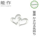 【メール便送料無料】能作 箸置き かさなる気持ち 2個入 ハート Yumi Katsura おしゃれ はしおき プレゼント おめでたい カトラリー 錫 引き出物...