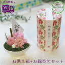 【在庫限り】【送料無料 】お供え 花 線香 セット 雫桃 プリザーブドフラワー アレジメント 仏花 仏事 命日 お彼岸 ギフト 贈り物 お悔やみ お悔み 供花 ...