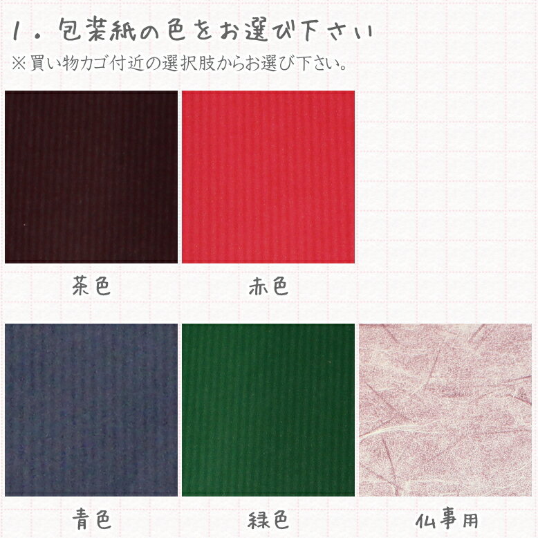 【メール便対応】包装紙ラッピング 熨斗対応※3,000円(税別)以上の商品は無料でラッピングさせて頂きます(後に訂正します)