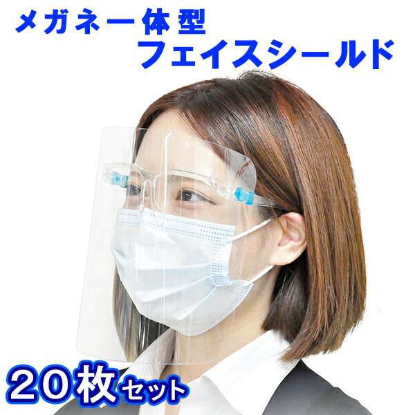 楽天アクリル専門store ヒョーシン飛沫感染防止　メガネタイプ　フェイスシールド　20枚セット