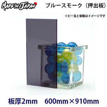【国産 アクリル板】 600mm×910mm カラー:ブルースモーク 厚み:2mm 汎用押出板 定尺●黒 2ミリ 2t | 板 アクリル カット プラ板 プラスチック板 サイズ アクリルプレート 材料 棚板 マット プレート 水槽ふた 看板 パネル テーブルマット シェルフ アクリルボード ボード