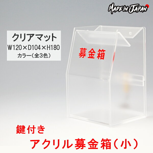 募金箱 アクリル 鍵付き 半透明（小）W120×D104×H180【クリアマット】 文字ステッカー付 プラスチック ボックス