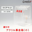 募金箱 アクリル 鍵付き 半透明(小)W120×D104×H180【クリアマット】 文字ステッカー付 プラスチック ボックス