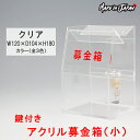 募金箱 アクリル 鍵付き 透明(小)W120×D104×H180【クリア】 文字ステッカー付 プラスチック ボックス