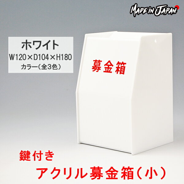 募金箱 アクリル 鍵付き 白（小）W120×D104×H180【ホワイト】文字ステッカー付 プラスチック ボックス