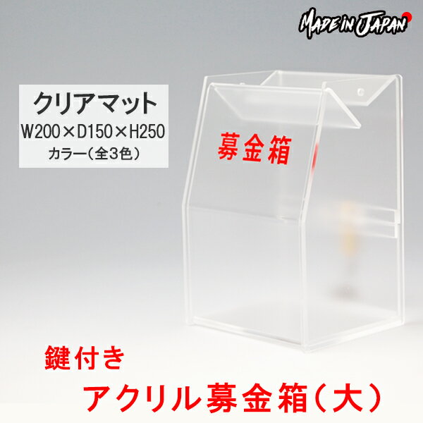 募金箱 アクリル 鍵付き 半透明（大）W200×D150×H250【クリアマット】 文字ステッカー付 プラスチック ボックス