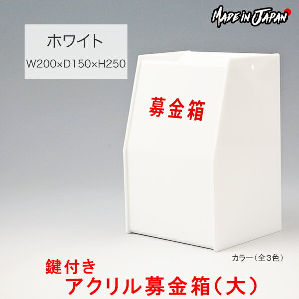 募金箱 アクリル 鍵付き 白（大）W200×D150×H250【ホワイト】文字ステッカー付 プラスチック ボックス