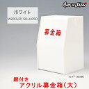 募金箱 アクリル 鍵付き 白（大）W200×D150×H250【ホワイト】文字ステッカー付 プラスチック ボックス