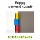 スリガラス調シート フォグラス C-151G 1010mm幅×20m巻 サンドウォームA●ガラスシート ガラスフィルム 目隠し | おしゃれ シート ガラス すりガラス 窓 窓ガラスフィルム 目隠しシート 目隠しフィルム ウィンドウフィルム 【メーカー直送品】