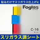 スリガラス調シート フォグラス C-16 1300mm幅×20m巻 サンド●ガラスシート ガラスフィルム 目隠し | おしゃれ シート フィルム ガラス すりガ...
