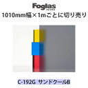 スリガラス調シート フォグラス C-192G 1010mm幅×必要メートルごとに切り売り サンドクールB●ガラスシート 目隠し おしゃれ シート フィルム ガラス すりガラス 窓 目隠しシート 目隠しフィルム 【メーカー直送品】※数量に必要メートル数を入力下さい