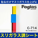 スリガラス調シート フォグラス C-714 1300mm幅×20m巻 サンドホワイト●ガラスシート ガラスフィルム 目隠し | おしゃれ シート フィルム ガラ...