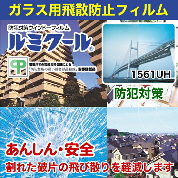 ルミクール 1561UH 1250mm×20m巻●ガラスフィルム 目隠し カーフィルム 透明 クリア | シート フィルム 窓ガラス ガラスシート 窓 防犯フィルム 窓ガラスフィルム 飛散防止フィルム 外貼り 目隠しシート 目隠しフィルム 紫外線カットフィルム 【メーカー直送品】