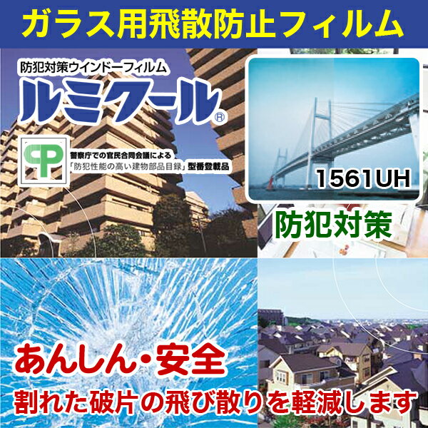 ルミクール 1561UH 1250mm×20m巻●ガラスフィルム 目隠し カーフィルム 透明 クリア | シート フィルム 窓ガラス ガラスシート 窓 防犯フィルム 窓ガラスフィルム 飛散防止フィルム 外貼り 目隠しシート 目隠しフィルム 紫外線カットフィルム 【メーカー直送品】