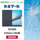 ルミクール 1015UH 1525mm×30m巻●WINCOS ガラスフィルム カーフィルム メタルタイプ 熱線遮断 日射カット 目隠し シート フィルム ガラスシート 窓フィルム 窓シート 防犯フィルム 飛散防止フィルム 紫外線カット UVカット リンテック ウィンコス【メーカー直送品】(3)