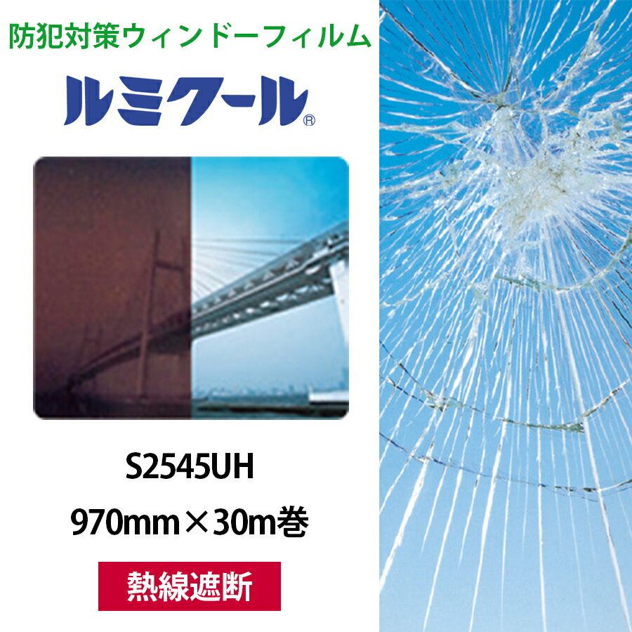 ルミクール S2545UH 970mm×30m巻●WINCOS ガラスフィルム カーフィルム ブラウン 熱線遮断 日射カット 目隠し シート フィルム ガラスシ...