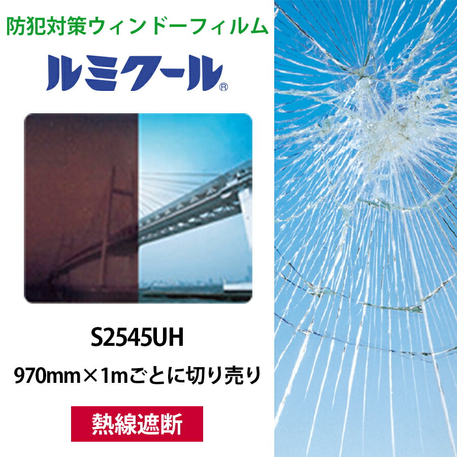 ルミクール S2545UH 970mm×1mごとに切り売り●WINCOS ガラスフィルム カーフィルム ブラウン 熱線遮断 日射カット 目隠し ガラスシート 窓...