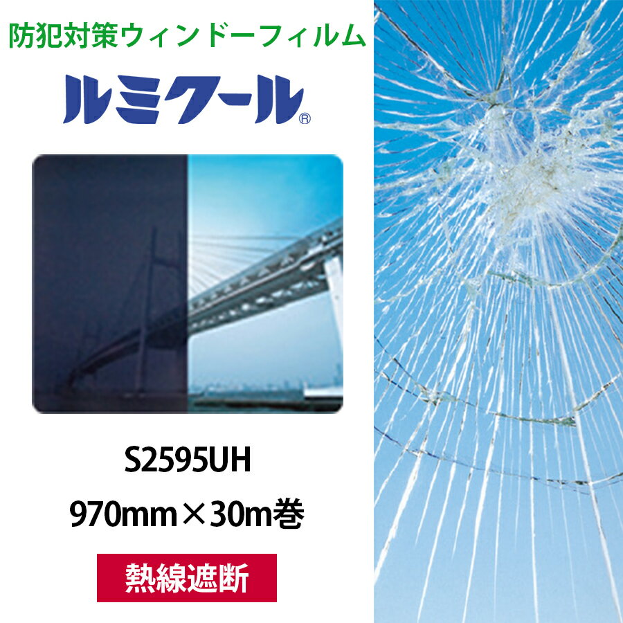 ルミクール S2595UH 970mm×30m巻●WINCOS ガラスフィルム カーフィルム ブラック 熱線遮断 日射カット 目隠し シート フィルム ガラスシ...
