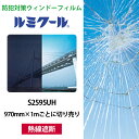 ルミクール S2595UH 970mm×1mごとに切り売り●WINCOS ガラスフィルム カーフィルム ブラック 熱線遮断 日射カット 目隠し ガラスシート 窓...